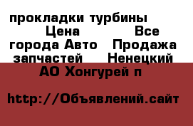 Cummins ISX/QSX-15 прокладки турбины 4032576 › Цена ­ 1 200 - Все города Авто » Продажа запчастей   . Ненецкий АО,Хонгурей п.